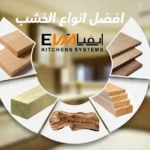 انواع الخشب للمطابخ