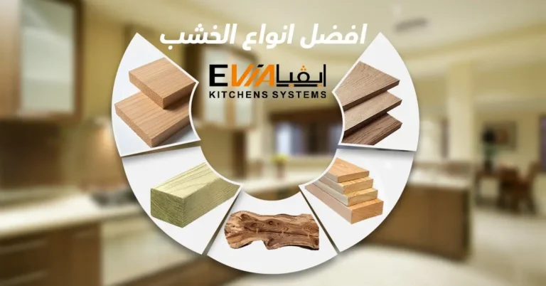 انواع الخشب للمطابخ