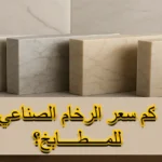 كم سعر الرخام الصناعي للمطابخ؟
