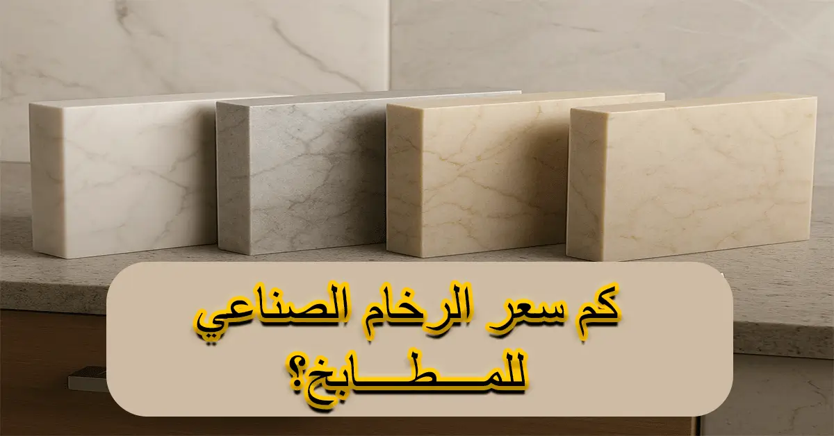 كم سعر الرخام الصناعي للمطابخ؟