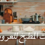 ادوات المطبخ للعروس بالصور