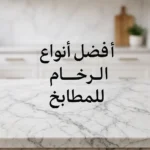 افضل أنواع الرخام للمطابخ
