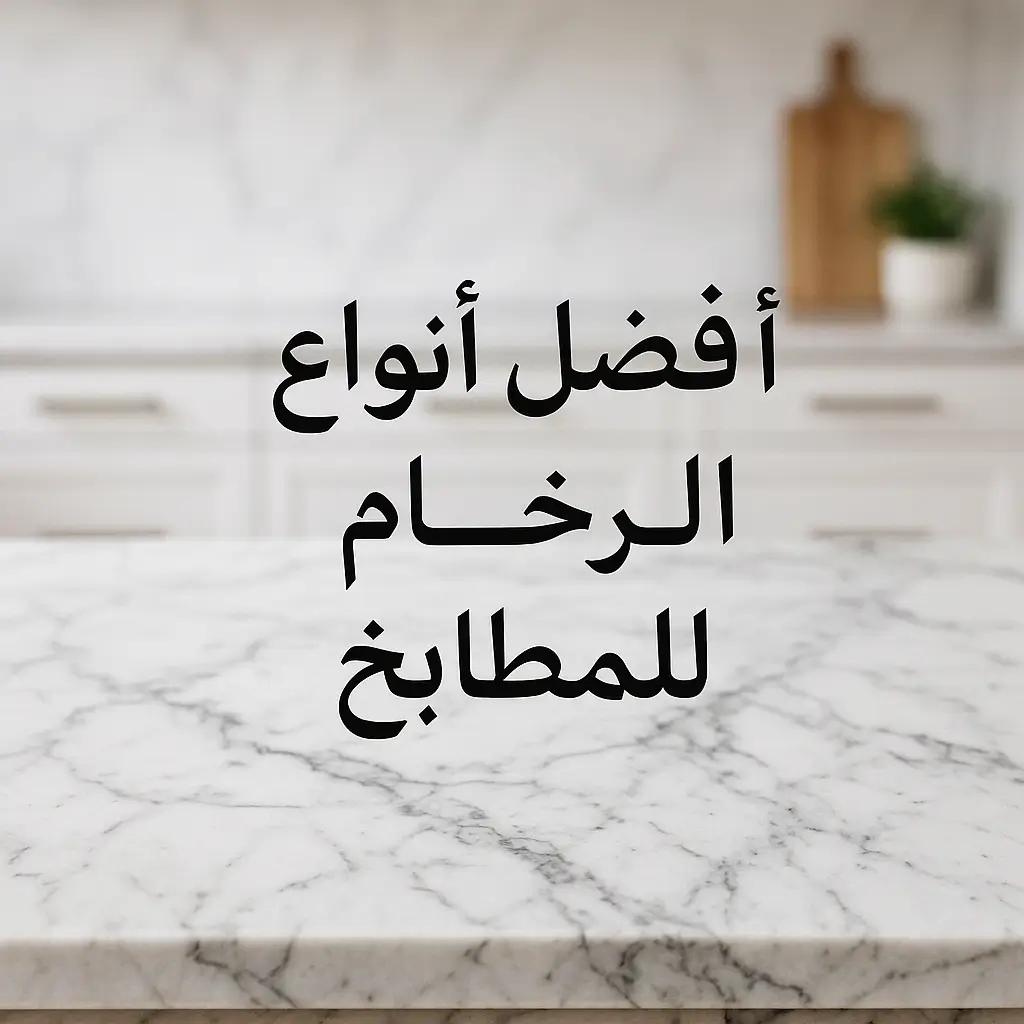 افضل أنواع الرخام للمطابخ