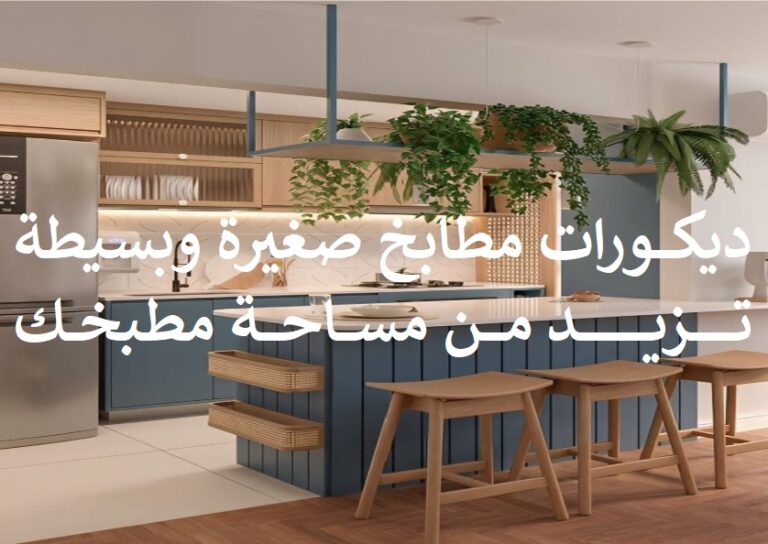 ديكورات مطابخ صغيرة وبسيطة