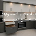 كيفية اختياراكسسوارات مطابخ المنيوم